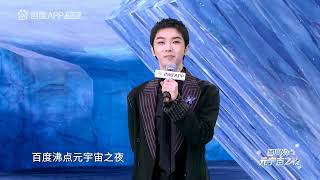 華晨宇 百度沸點元宇宙之夜【Hua Chenyu】