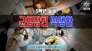 5학년 실과(4) - 균형 잡힌 식생활 : 음식의 다양한 맛