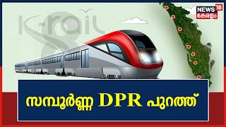 K-Rail Project | Silverline പദ്ധതിയുടെ സമ്പൂർണ്ണ DPR പുറത്ത്; 3776 പേജുകൾ