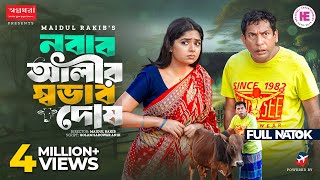Nobab Alir Sovab Dosh | নবাব আলীর স্বভাব দোষ | Full Natok | Mosharraf Karim | Heme | Eid Natok 2025