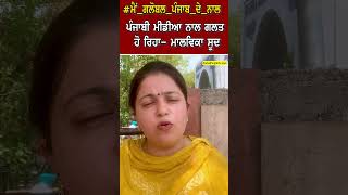 ਪੰਜਾਬੀ ਮੀਡੀਆ ਨਾਲ ਗ਼ਲਤ ਹੋ ਰਿਹਾ- ਮਾਲਵਿਕਾ ਸੂਦ | shorts | Global Punjab TV