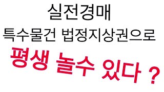 특수물건 법정지상권으로 3대 먹고놀수있다?/실전경매 리얼옥션TV