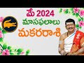 Makara Rasi, Capricorn Horoscope May 2024 Rasi Phalalu | మకర రాశి | Dr.B Santosh Kumar Sastry