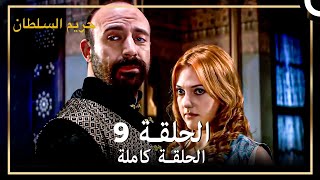 القرن العظيم الحلقة 9