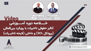 خلاصه وبینار آنالیز حقوقی تاخیرات