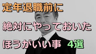 老後 定年退職前に絶対にやっておいたほうがいい事、4選。