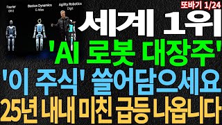 [주식]세계 1위 'AI 로봇 대장주' '이 주식' 쓸어 담으세요 25년 내내 미친 급등 나옵니다 로봇주 로봇관련주 하이젠알앤엠주가 하이젠알앤엠주가전망 목표가 디에스경제뉴스 또바기