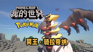 Minecraft：宝可梦·重铸 冥王·骑拉帝纳