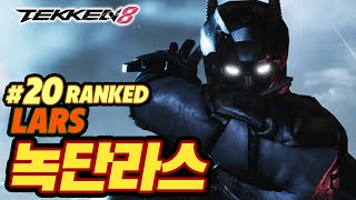 TEKKEN 8 ⚡ LARS : 녹단라스