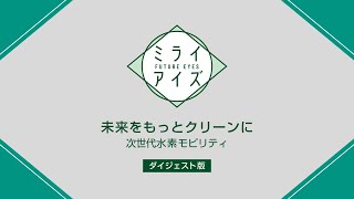 ミライアイズ “次世代水素モビリティ”　ダイジェスト版