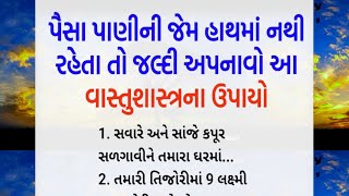 પૈસા પાણી ની જેમ હાથમાં નથી રહેતા તો આપવાનો આ વાસ્તુ શાસ્ત્ર ઉપાય ||gujrati vastutips||