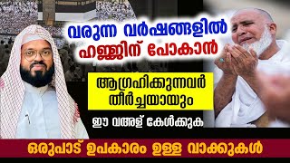 ഇനി വരുന്ന വർഷങ്ങളിൽ ഹജ്ജിന് പോകാൻ ആഗ്രഹിക്കുന്നവർ കേൾക്കേണ്ട വഅള്  Kummanam nidamudeen ashari