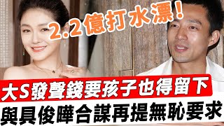 2.2億打水漂！大S發聲錢要人也要，與具俊曄合謀再提無恥要求，汪小菲不答應就永遠別想再見到孩子！#星娛樂#