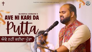 Ave ni Kari da Putta ਐਵੇ ਨਹੀਂ ਕਰੀਦਾ ਪੁੱਤ Bro.Deepak Johnson || Live Worship Masih Geet