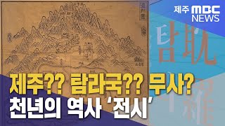 '잃어버린 천년' 탐라 역사 한 눈에