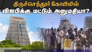 ஆனி வருஷாபிஷேகத்தில் பக்தர்களை அனுமதிக்காததால் சர்ச்சை | Tiruchedur | Murugan Temple | HRCE