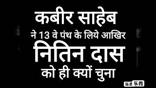 179)आखिर कबीर साहेब जी का 13वे पंथ के मूलज्ञान को उजागर के लिए नितिन साहेब जी को ही क्यों चुना।