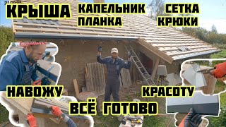 Крыша, капельник, сетка, крюки водослива, торцевая планка, все готово!!!🏡√230 Строим Дом.21.09.2023