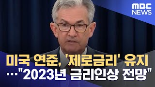 미국 연준, '제로금리' 유지…\