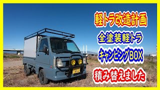 【軽トラキャンピングカー】全塗装した軽トラにキャンピングBOX載せ替え