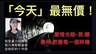 155. 歌羅西書4:2-6–盧小玲傳道