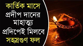 কার্তিক মাসে দীপদানের মাহাত্ম্য ও আকাশ প্রদীপ জ্বালালে কি ফল লাভ হয়