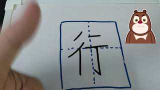 学习写字---行、礼（六岁生字）Module 10 #幼儿教育