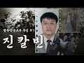 [ 탈북민 순교자 특집 | #1 | 진칼빈 ]