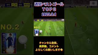 週間ベストゴールＴＯＰ3！　2023.3.1【eFootball2023アプリ】 #efootball2023アプリ #イーフト