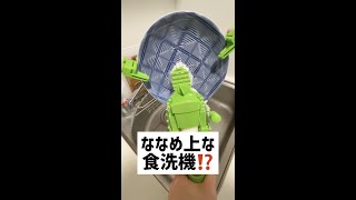 つかんで回す食洗機！くるさらウォッシュ #shorts