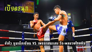 ซัลโว บูมเด็กเซียน(แดง)​ VS​ เพชรแสนแสบ วีระพลมวยไทยยิม\