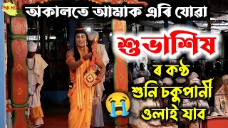 হঠাতে হেৰাই যোৱা শুভাশিষৰ কণ্ঠই কন্দুৱাই দিব | Subhasish Narod | Panbesa Vauna Competition | Vauna