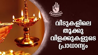 വീടുകളിലെ തൂക്കു വിളക്കുകളുടെ പ്രാധാന്യം | Subhash Tantri | Pranavam