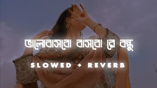 Bhalobasbo Basbo Re (ভালোবাসবো বাসবো রে)-Habib Wahid [Slowed+Reverb]Lofi 2022💜🦋