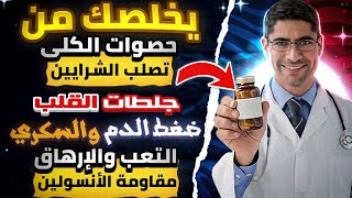 فيتامين سحري🔥يقضي على أمراضك ومشاكلك الصحية بلمح البصر