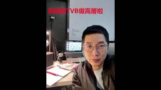 tvb新晉‘高層’搵馬浚偉返去做藝訓班經理？🤨🤨