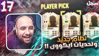 سجل تفرح #17 : نظام جديد للسلسلة و تحديات ايكون كثيييرة 🔥  | FIFA 22