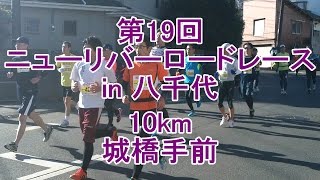 第19回 ニューリバーロードレース in 八千代 10km ①