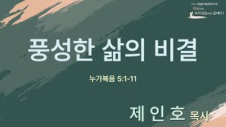 샘물교회/세겹줄특별새벽기도회/[세겹줄특새1]풍성한 삶의 비결/누가복음 5:1-11/제인호 목사[20240902]