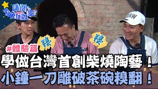 學做台灣首創柴燒陶藝！小鐘一刀雕破茶碗糗翻直呼：想下班！【請問 今晚住誰家】體驗篇 20230511 EP746 Part3 王傳一 陳漢典