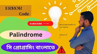 Palindrome Number || C Programming Bangla Tutorial- #Error_Code_99