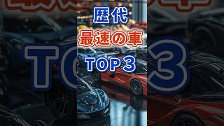 歴代最速の車トップ３