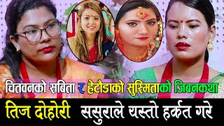 तिज गित : ससुराको हर्कत : सबिता र सुस्मिताको जिबनकथा : Mina Budhathoki Vs Gita Shrestha Teej Song