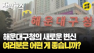 [자막뉴스] 해운대구청의 새로운 변신 여러분은 어떤 게 좋습니까? / KBS 2023.11.05.