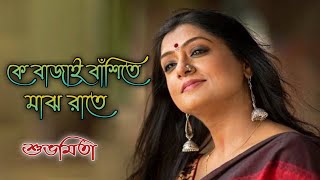 Ke Bajay Bashite Majh Rate | Romantic Bengali Music | Subhamita Banerjee