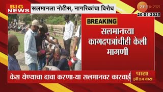 Kolhapur Salman Got Palika Notice  कोल्हापूर महानगरपालिकेची केस येण्याचा दावा करणाऱ्या सलमानला नोटीस