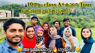 10ആം ക്ലാസ് A+ കാരെ കൊണ്ട് ഒരു കിടുക്കാച്ചി Tour പോയി|| Kakkayam Dam || travel vlog