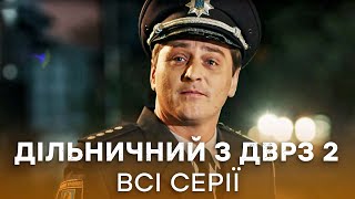 НА ВАРТІ СПАЛЬНОГО РАЙОНУ! Дільничний з ДВРЗ 2 сезон: всі серії | СЕРІАЛ ICTV | ДЕТЕКТИВ | ТОП КІНО