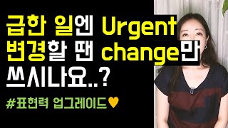 급할 땐 urgent, 변경할 게 있을 땐 change만 쓰시나요..😳? (회사 영어 표현력 업그레이드✨)