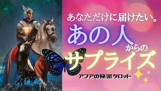 【恋愛・告白】💗あの人が準備しているサプライズ🌈大好きなあなただけに届けたい本当の気持ち🦄見た時がタイミング🔮タロット＆オラクルリーディング💫エナジーチェックイン🦋(2021/3/9配信）